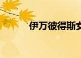伊万彼得斯女友（伊万 彼得斯）