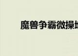 魔兽争霸微操地图（魔兽微操地图）