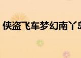 侠盗飞车梦幻南丫岛（侠盗猎车南丫梦幻岛）