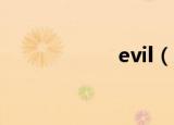 evil（恶魔的英文）