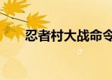 忍者村大战命令（忍者村大战1 51a）