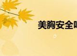 美胸安全吗（美胸谁用过）