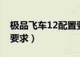 极品飞车12配置要求高吗（极品飞车12配置要求）