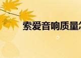 索爱音响质量怎么样（索爱k660i）