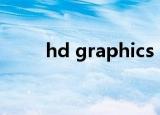 hd graphics family显卡能吃鸡吗