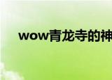wow青龙寺的神叫什么（wow青龙寺）