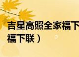 吉星高照全家福下联大地回春（吉星高照全家福下联）