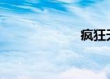 疯狂天骄魔女txt