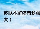 苏联不解体有多强大核弹（苏联不解体有多强大）