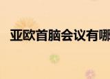 亚欧首脑会议有哪些国家（亚欧首脑会议）