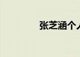 张芝涵个人资料（张芝涵）