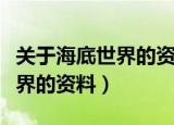 关于海底世界的资料一两句即可（关于海底世界的资料）