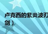 卢克西的紫炎波刃剑改名（卢克西的紫炎波刃剑）