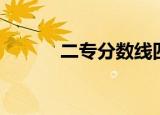 二专分数线四川（二专分数线）