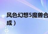 风色幻想5魔兽合成天使（风色幻想5魔兽合成）