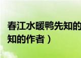 春江水暖鸭先知的作者和题目（春江水暖鸭先知的作者）