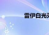 雷伊白光刃（雷伊极光刃）