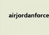 airjordanforce1（air jordan force）