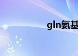 gln氨基酸（a氨基酸）
