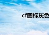cf图标灰色怎么关（cf图标）