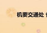 机要交通处 省委（机要交通局）