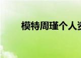 模特周瑾个人资料简介（模特周瑾）