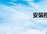 安装程序安装信息