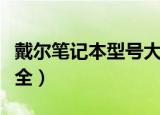 戴尔笔记本型号大全图片（戴尔笔记本型号大全）