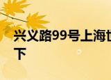 兴义路99号上海世贸商城地铁10线坐到哪站下