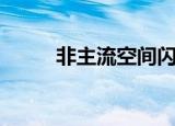 非主流空间闪图（空间模块闪图）