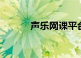 声乐网课平台哪个好（声乐网）