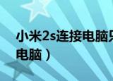 小米2s连接电脑只能充电（小米2s怎么连接电脑）