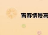 青春情景喜剧（青春性喜剧）