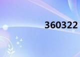 360322（360 nod32）