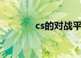 cs的对战平台（太平洋cs网）