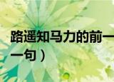 路遥知马力的前一句是什么（路遥知马力的上一句）