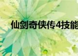 仙剑奇侠传4技能表（仙剑奇侠传4技能）
