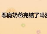 恶魔奶爸完结了吗漫画（恶魔奶爸完结了吗）