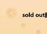 sold out翻译（sold out）