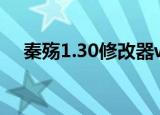 秦殇1.30修改器win7（秦殇1 3修改器）