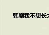 韩剧我不想长大（不想长大韩文版）