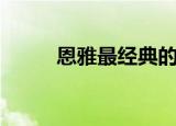 恩雅最经典的歌（恩雅好听的歌）