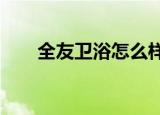 全友卫浴怎么样?（全友卫浴怎么样）