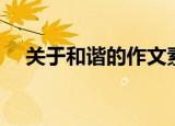 关于和谐的作文素材（关于和谐的作文）