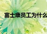 富士康员工为什么逃离工厂（富士康员工）