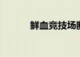 鲜血竞技场断蹄（鲜血竞技场）