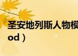 圣安地列斯人物模型名称（圣安地列斯人物mod）
