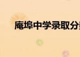 庵埠中学录取分数线2022（庵埠中学）