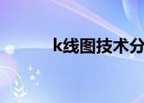 k线图技术分析（k线技术分析）