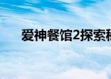 爱神餐馆2探索秘籍（爱神餐馆2探索）